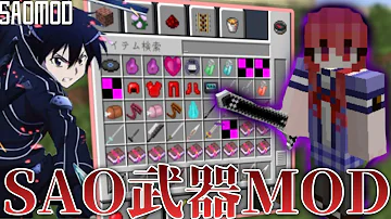 マイクラ 鬼畜世界をキリトの剣で攻略する Saoaクラフト ソードアートオンラインmod 2