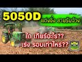 5050Dแต่งซิ่ง งานไถ สายรับจ้าง