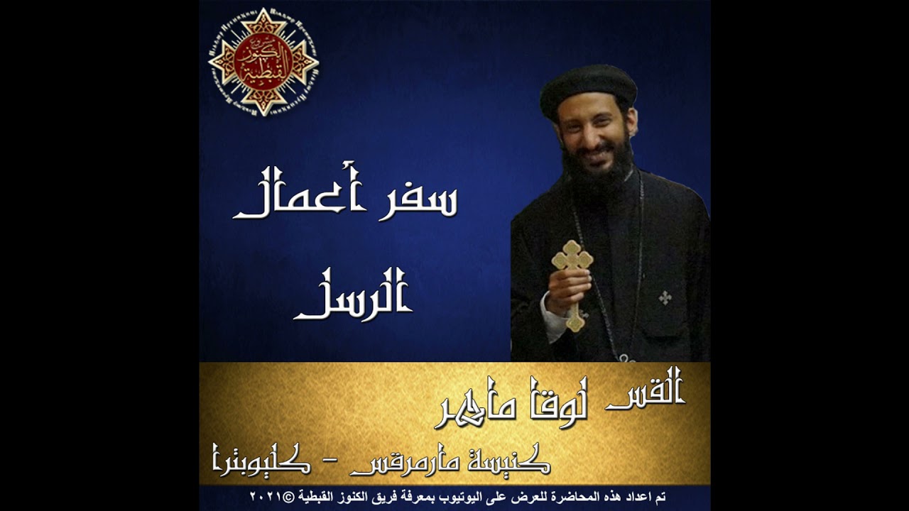 51- سفر أعمال الرسل - 27- الإصحاح السابع و  العشرين - أبونا لوقا ماهر