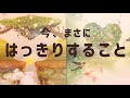 見た時がタイミング‼️今まさにハッキリすること。不思議とあたる?!3択カードリーディング🌈✨