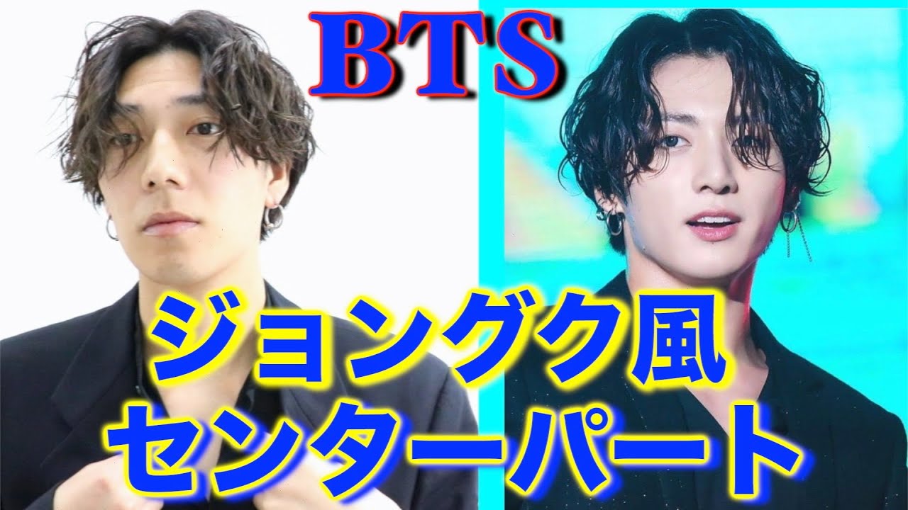 Bts ジョングク風スパイラルセンターパート Youtube