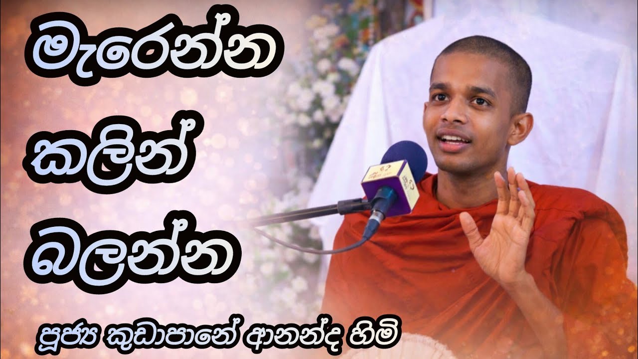 මැරෙන්න කලින් අහන්න | පූජ්‍ය කුඩාපානේ ආනන්ද හිමි.