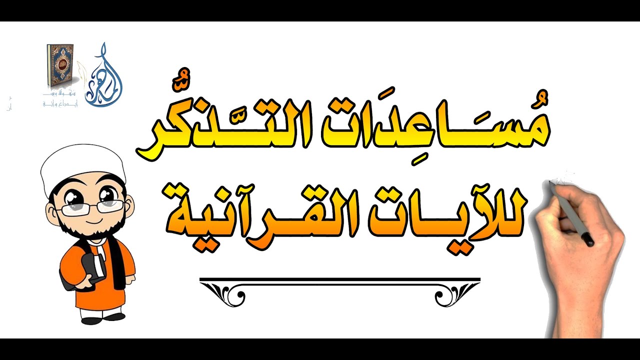 مساعدات التذكر في حفظ القرآن الكريم ( الجزء الأول ) - حفظ سهل ومنظم وبدون أخطاء عند التسميع