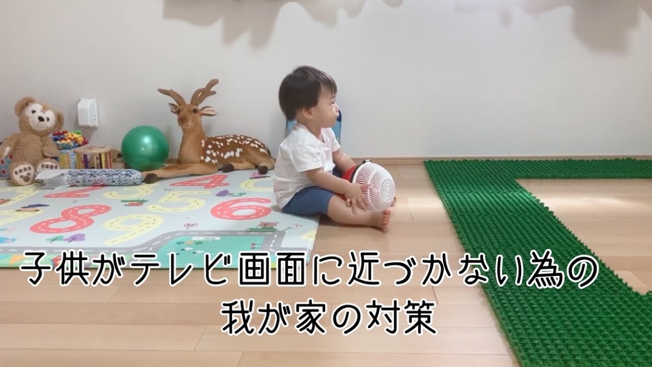 子供がテレビ画面に近づかない為の我が家の対策 Youtube
