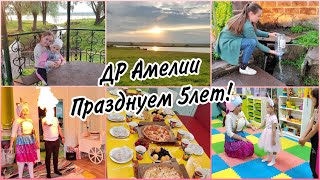 🤩День рождения Амелии. Юбилей  5 лет🎂🥳Распаковка подарков. Съездили в деревню мужа.