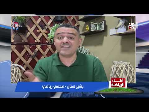 الإعلامي بشير سنان: استعدادات منتخبنا الوطني لمباراة لبنان عبر صفحة الاتحاد في الفيس فقط