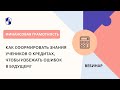 Как сформировать знания учеников о кредитах, чтобы избежать ошибок в будущем?