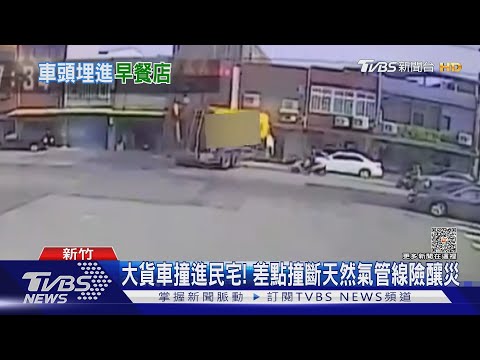 大貨車撞進民宅! 差點撞斷天然氣管線險釀災｜TVBS新聞 @TVBSNEWS01