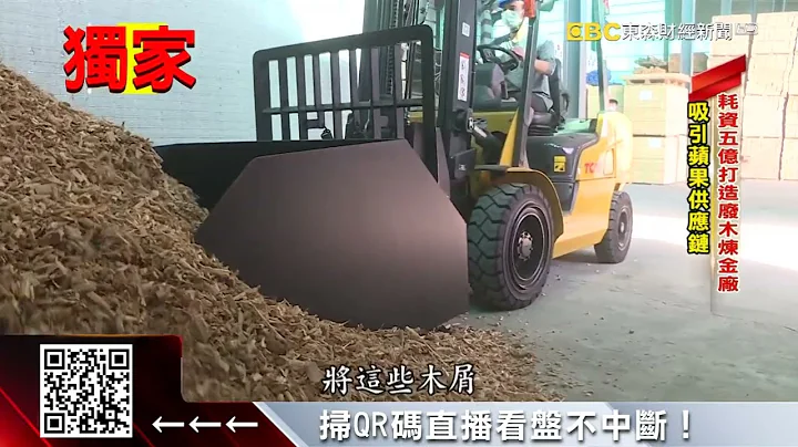 独家》耗资五亿打造「废木炼金厂」 吸引苹果供应链 @57ETFN - 天天要闻