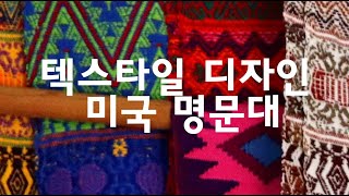 텍스타일 디자인으로 잘 알려진 미국 미대 3곳을 알려드려요.