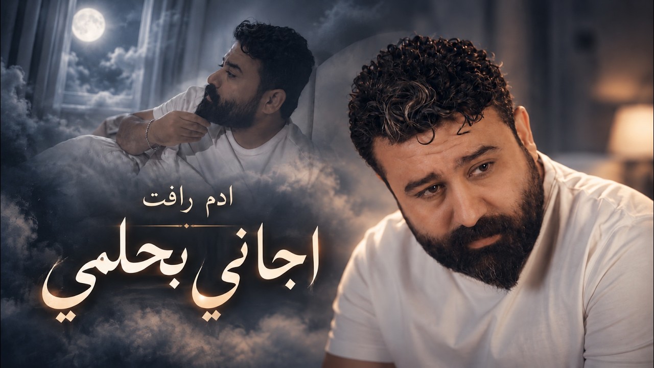 Adam Raafat - Ajani Bhelmi (Official Music Video) 2026 | ادم رافت - اجاني بحلمي