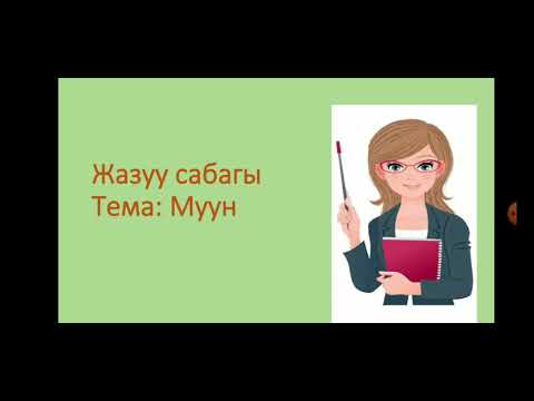 Тема:"Муун "1- класс