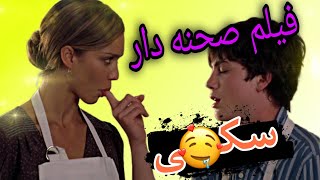 فیلم صحنه دار میت بیل بدون سانسور|meet bill 2007