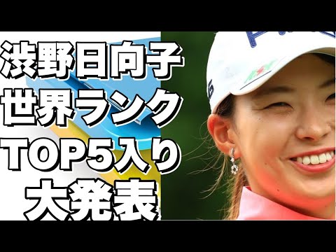 女子プロゴルフで世界ランキングが発表！渋野日向子は何位に！？