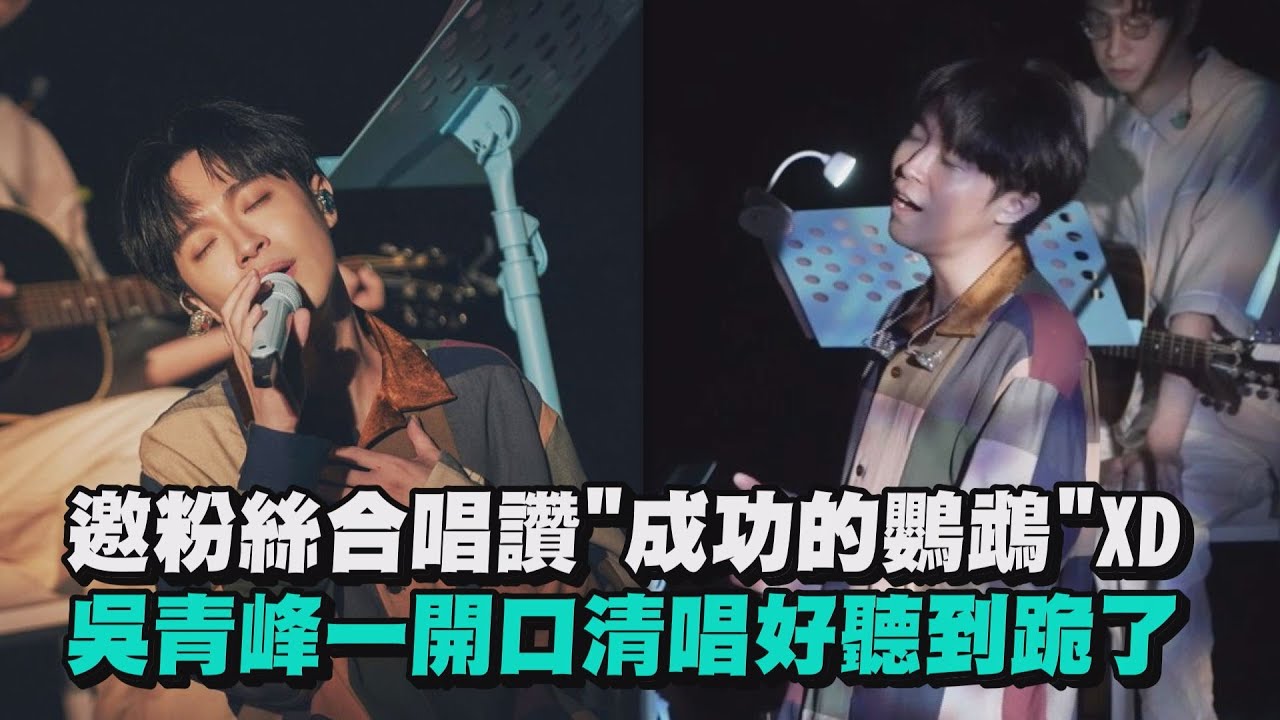 【馬拉美的沙龍】邀粉絲合唱讚