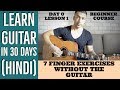 7 Finger Exercises Without The Guitar | Learn Guitar in 30 days (HINDI) | Day 0 Lesson 1