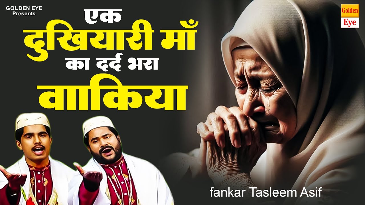 एक दुखियारी माँ का दर्द भरा वाकिया | Maa Ka Waqia | Tasleem Asif Qawwali | Waqiat Qawwali 2025