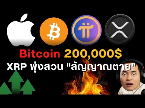 สัญญาณ! Bitcoin 2 แสน XRP พุ่งสวน Pi ปลดล็อก 3.3 ล้านคนแล้ว! iPhone 18 Pro อาจไม่มี "โซนอับสัญญาณ"