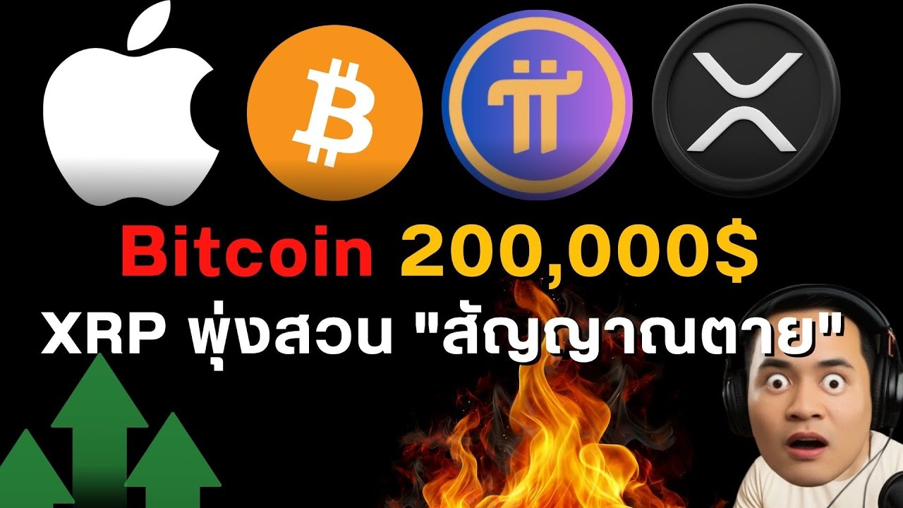 สัญญาณ! Bitcoin 2 แสน XRP พุ่งสวน  Pi  ปลดล็อก 3.3 ล้านคนแล้ว! iPhone 18 Pro อาจไม่มี "โซนอับสัญญาณ"