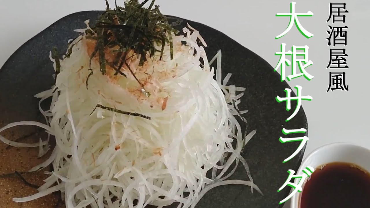 こうすればよかったのか 居酒屋風大根サラダ Youtube こうすればよかったのか 居酒屋風大根サラダ Youtube