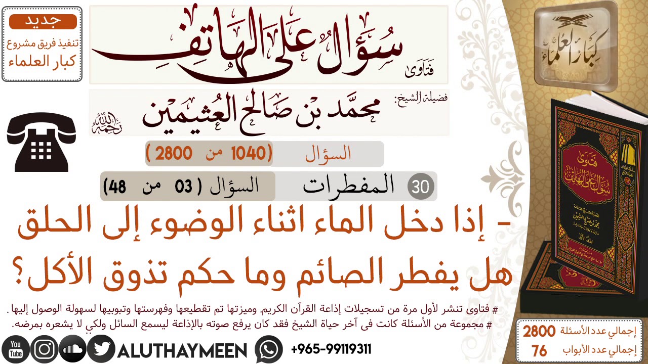 1040- إذا دخل الماء اثناء الوضوء إلى الحلق هل يفطر الصائم وما حكم تذوق الأكل؟ /سؤال على الهاتف 📞