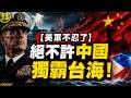 【美軍不忍了】印太司令重磅開砲：絕不許中國獨霸台海！菲律賓宣佈「全面反擊」！｜北美王律1468期｜U.S. Admiral Warns China: Don’t Dominate Taiwan