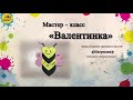 Мастер - класс &quot;Валентинка&quot;