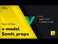 Постигаем Vue js: урок 3 - v-model, props и пользовательские события