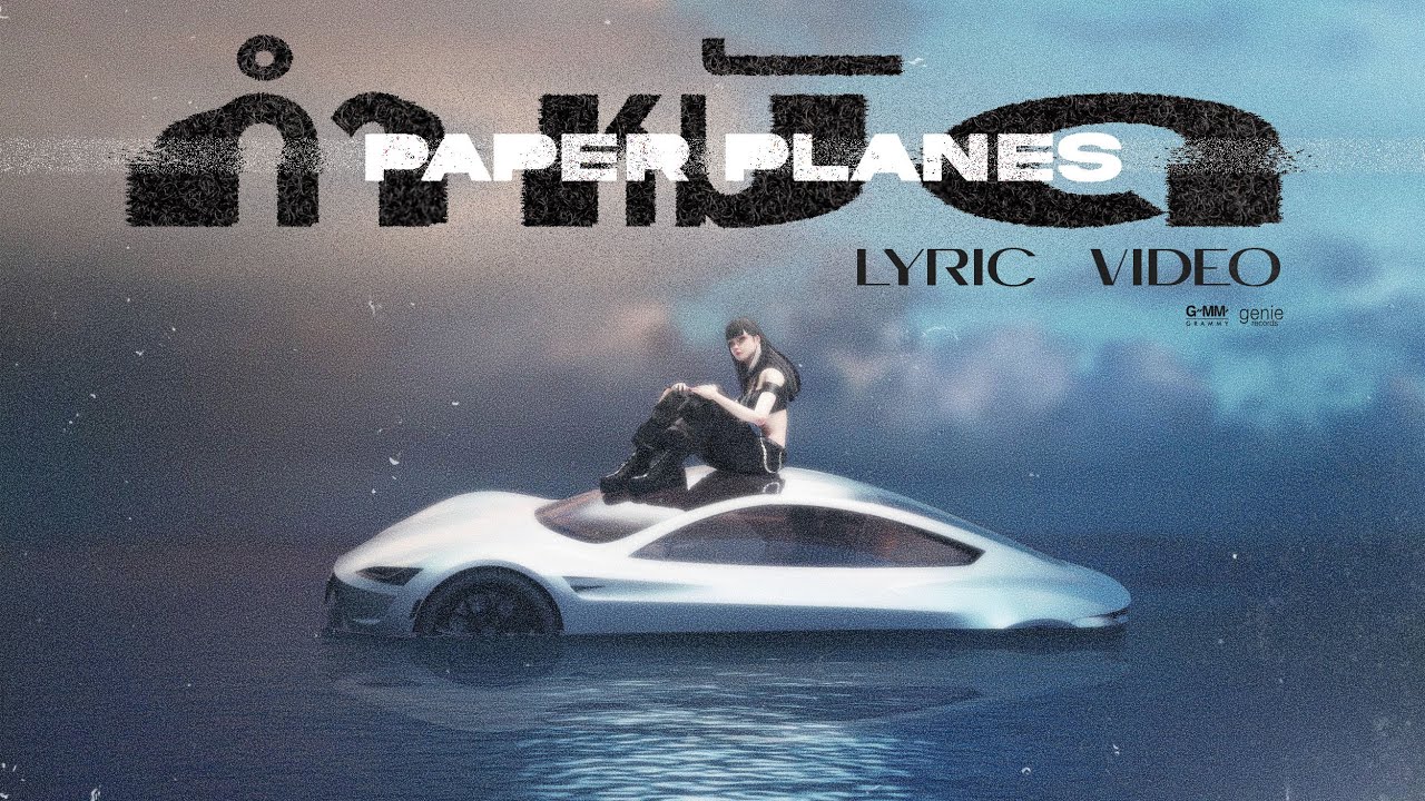 กำหมัด - Paper Planes 「Official Lyric Video」