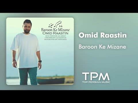      آهنگ بارون که میزنه از امید راستین