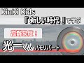 こんなに緻密なことをやっている光一くんは本当にすごい・・・/KinKi Kids「新しい時代」