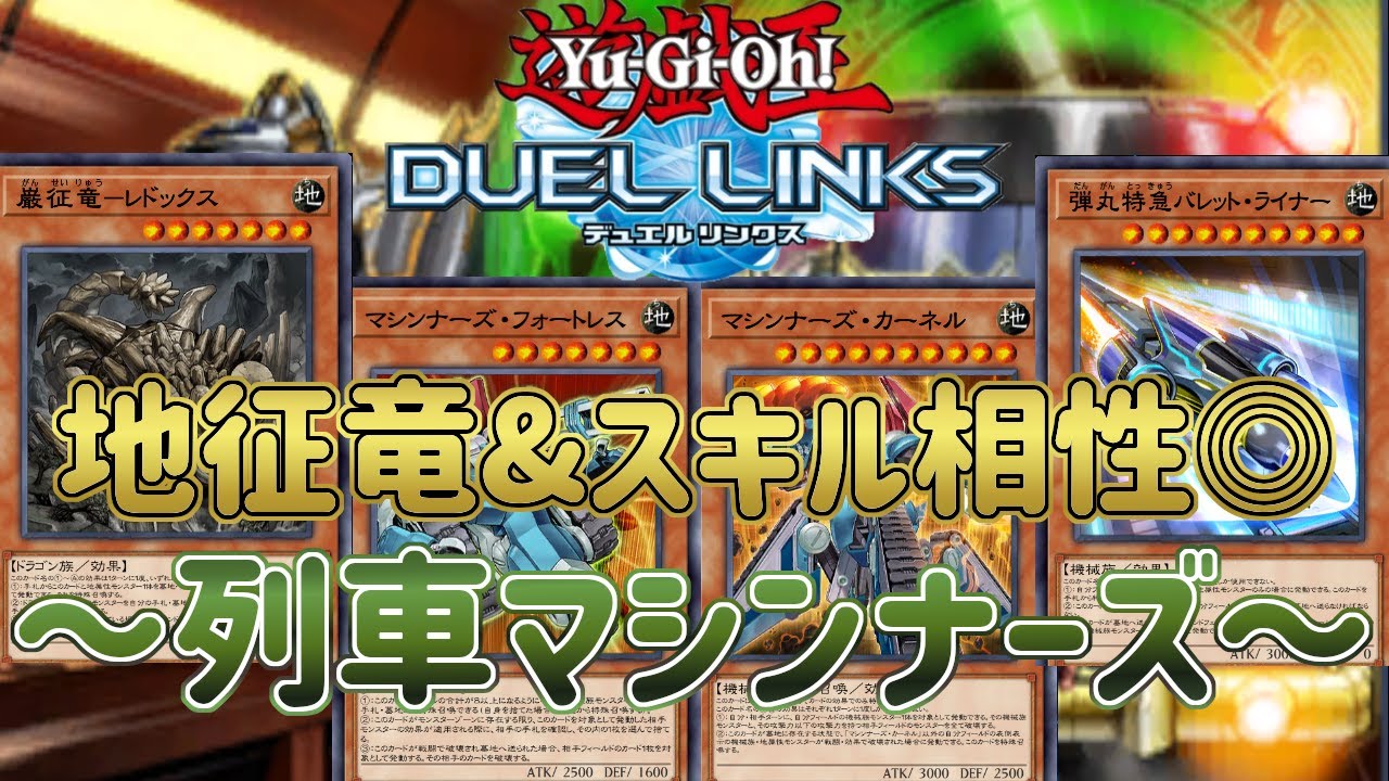 【列車マシンナーズ】新BOXで地征竜ついに襲来！スキル相性も抜群で超絶強化！【遊戯王デュエルリンクス】