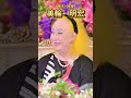 「名言」美輪明宏 微笑みを失わない事 #shorts #名言 #美輪明宏