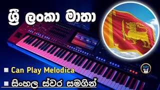Sri Lanka National Anthem Notation | ශ්‍රී ලංකා මාතා ( ජාතික ගීය ) ස්වර | Keyboard Notes screenshot 4