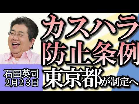 石田英司「ミャンマーが徴兵制発表、若者たちが国外脱出の動き」「東京都がカスハラ防止条例制定へ」「尼崎市が死んだペットの引き取り方法変更、市民の気持ちに寄り添うため」２月２３日