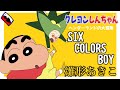 SIX COLORS BOY / 雛形あきこ(映画『クレヨンしんちゃん ヘンダーランドの大冒険』エンディング主題歌)