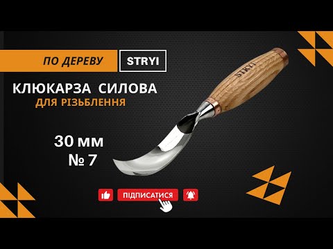 Стамеска клюкарза по дереву силова 30 мм полога № 7 STRYI Profi, видео 1