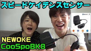 NEWOKE【CooSpoBK8】スピードケイデンスセンサー開封！取り付け方！ロードバイクとクロスバイクに付けられる！