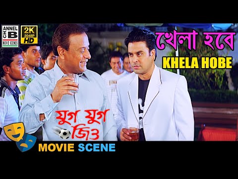 খেলা হবে | Khela Hobe | Debdoot Ghosh | Bodhisotto Majumdar | Bengali Movie Scene | Jug Jug Jiyo