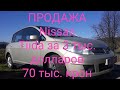 ПРОДАЖА Nissan Tiida за 3000 долларов(70 тыс. крон)