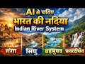 👉AI से पढ़िए भारत की नदियां | Indus,Ganga, Brahmaputra | Complete Indian River System |भारत की नदिया