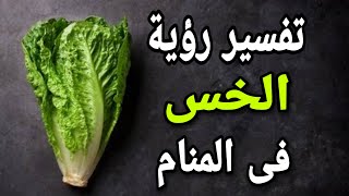 تفسير حلم رؤية الخس فى المنام