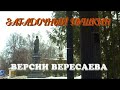 Загадочный Пушкин. Версии Вересаева