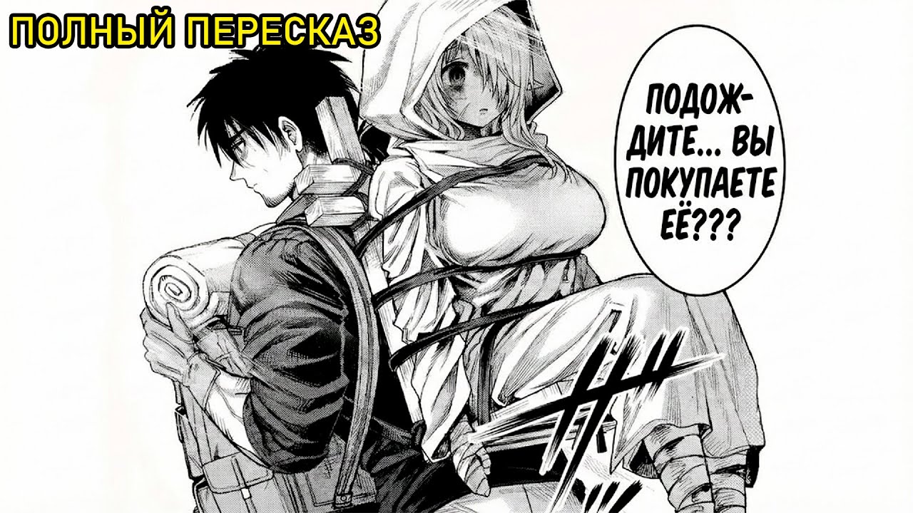 Нежная Эльфийка Была Продана В Рабство И Куплена Аптекарем, Который Поможет Ей Вернуться Домой!