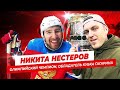 Никита НЕСТЕРОВ / о новом вызове, олимпийском золоте, проблемах в детском хоккее и своем центре