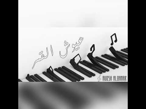 ياطير يارف الجناحين الفنان ميدو الشمراني الفنانة عيوش القمر 