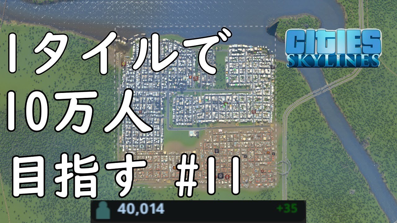 シティーズスカイライン １タイルで１０万人目指す 11 Cities Skylines Youtube