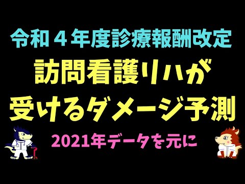 2022年度診療報酬改定！訪問看護（リハビリ）が受けるダメージ予測！