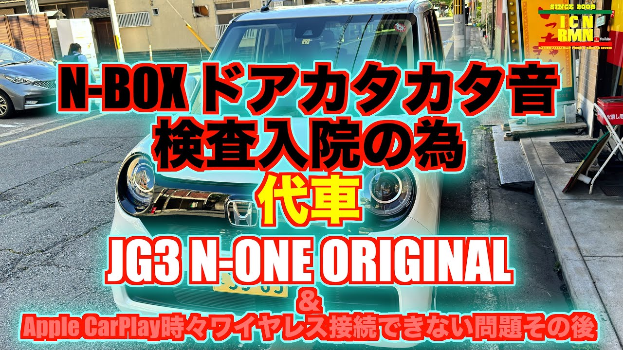 N BOX CUSTOM ドアから異音 & ワイヤレスCarPlay時々繋がらない