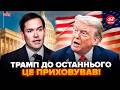 ⚡СЕНСАЦІЙНИЙ ЗЛИВ з Білого дому! В команді Трампа ДИКИЙ ПЕРЕПОЛОХ. Цей НАКАЗ по Росії ОШЕЛЕШИВ усіх